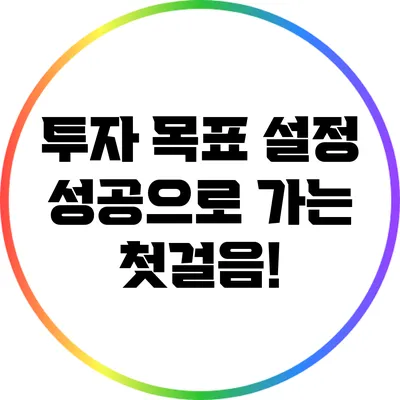투자 목표 설정: 성공으로 가는 첫걸음!