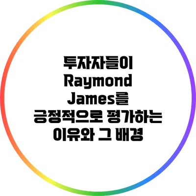 투자자들이 Raymond James를 긍정적으로 평가하는 이유와 그 배경