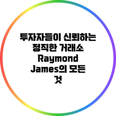 투자자들이 신뢰하는 정직한 거래소: Raymond James의 모든 것