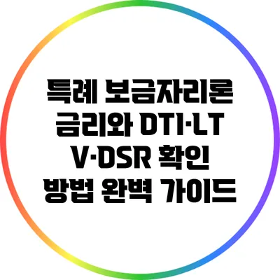 특례 보금자리론 금리와 DTI·LTV·DSR 확인 방법 완벽 가이드