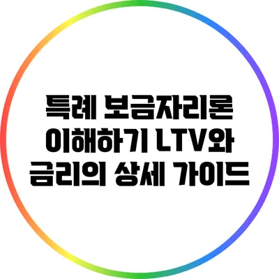 특례 보금자리론 이해하기: LTV와 금리의 상세 가이드