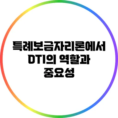 특례보금자리론에서 DTI의 역할과 중요성
