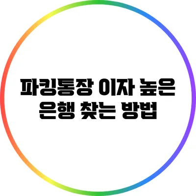 파킹통장 이자 높은 은행 찾는 방법