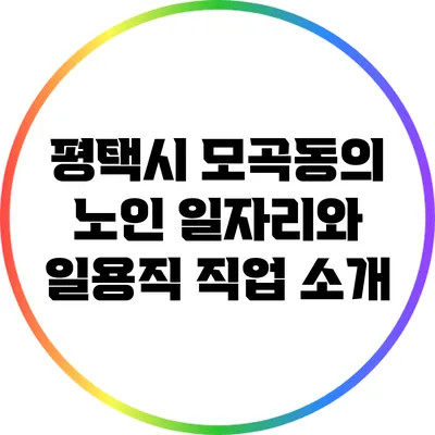 평택시 모곡동의 노인 일자리와 일용직 직업 소개