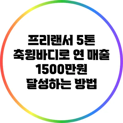 프리랜서 5톤 축윙바디로 연 매출 1500만원 달성하는 방법