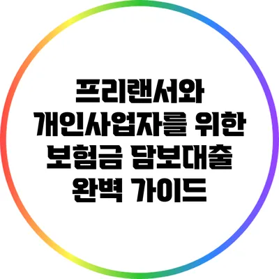 프리랜서와 개인사업자를 위한 보험금 담보대출 완벽 가이드