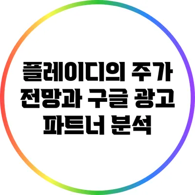플레이디의 주가 전망과 구글 광고 파트너 분석