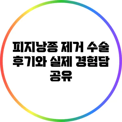 피지낭종 제거 수술 후기와 실제 경험담 공유