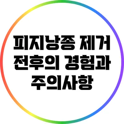 피지낭종 제거 전후의 경험과 주의사항