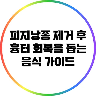 피지낭종 제거 후 흉터 회복을 돕는 음식 가이드