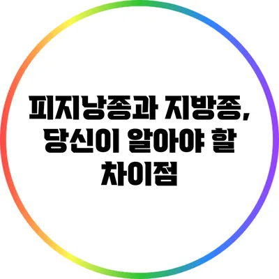 피지낭종과 지방종, 당신이 알아야 할 차이점