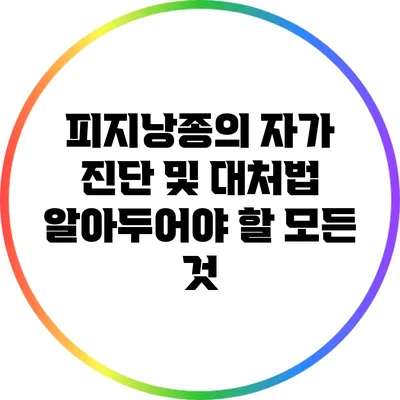 피지낭종의 자가 진단 및 대처법: 알아두어야 할 모든 것