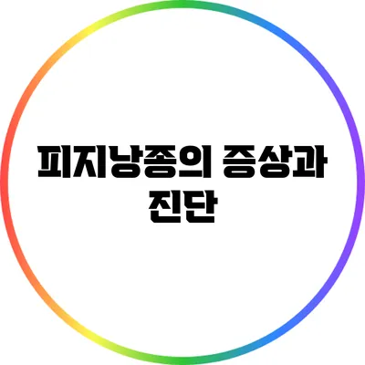 피지낭종의 증상과 진단