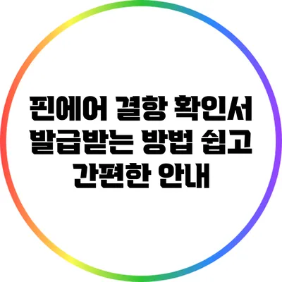 핀에어 결항 확인서 발급받는 방법: 쉽고 간편한 안내