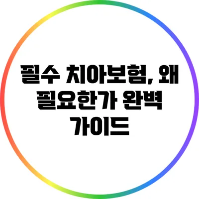 필수 치아보험, 왜 필요한가? 완벽 가이드