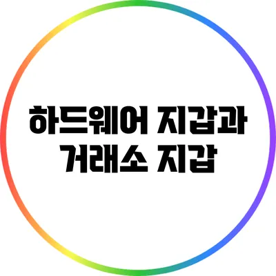 하드웨어 지갑과 거래소 지갑
