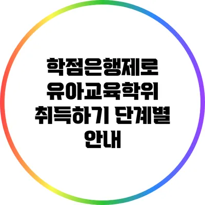 학점은행제로 유아교육학위 취득하기: 단계별 안내