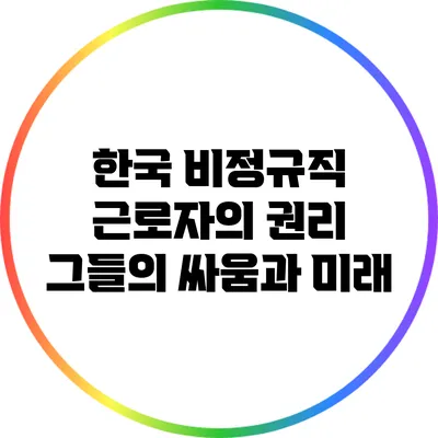 한국 비정규직 근로자의 권리: 그들의 싸움과 미래