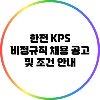 한전 KPS 비정규직 채용 공고 및 조건 안내