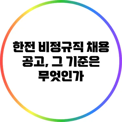 한전 비정규직 채용 공고, 그 기준은 무엇인가?