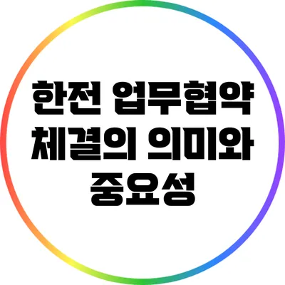 한전 업무협약 체결의 의미와 중요성