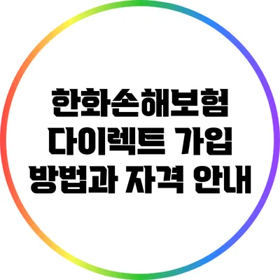 한화손해보험 다이렉트 가입 방법과 자격 안내