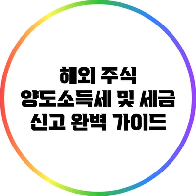 해외 주식 양도소득세 및 세금 신고 완벽 가이드