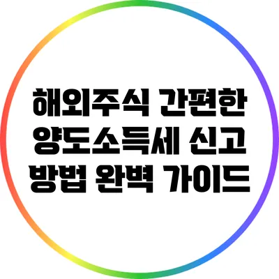 해외주식 간편한 양도소득세 신고 방법 완벽 가이드