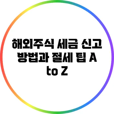 해외주식 세금 신고 방법과 절세 팁 A to Z