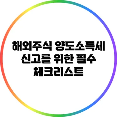 해외주식 양도소득세 신고를 위한 필수 체크리스트