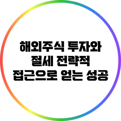 해외주식 투자와 절세: 전략적 접근으로 얻는 성공