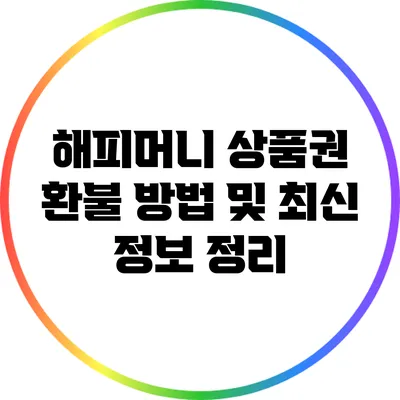 해피머니 상품권 환불 방법 및 최신 정보 정리