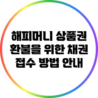 해피머니 상품권 환불을 위한 채권 접수 방법 안내