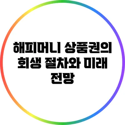 해피머니 상품권의 회생 절차와 미래 전망