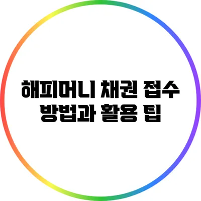 해피머니 채권 접수 방법과 활용 팁
