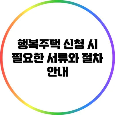 행복주택 신청 시 필요한 서류와 절차 안내