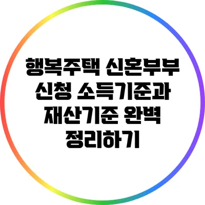 행복주택 신혼부부 신청: 소득기준과 재산기준 완벽 정리하기