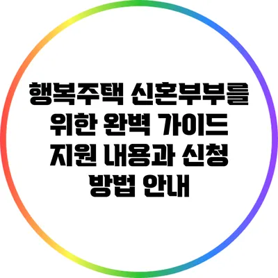행복주택 신혼부부를 위한 완벽 가이드: 지원 내용과 신청 방법 안내