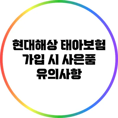 현대해상 태아보험 가입 시 사은품 유의사항