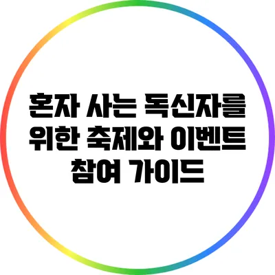 혼자 사는 독신자를 위한 축제와 이벤트 참여 가이드