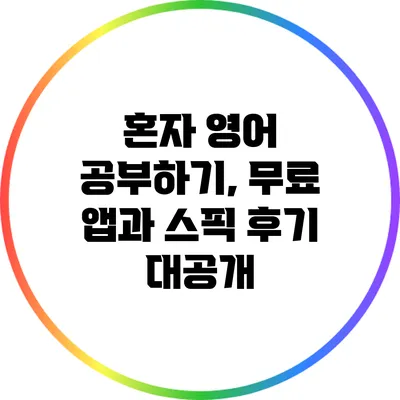혼자 영어 공부하기, 무료 앱과 스픽 후기 대공개