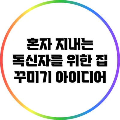 혼자 지내는 독신자를 위한 집 꾸미기 아이디어