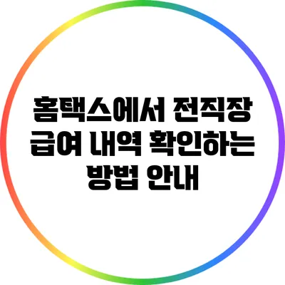 홈택스에서 전직장 급여 내역 확인하는 방법 안내