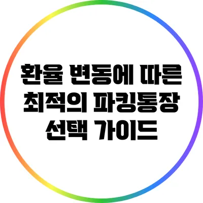 환율 변동에 따른 최적의 파킹통장 선택 가이드