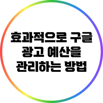 효과적으로 구글 광고 예산을 관리하는 방법