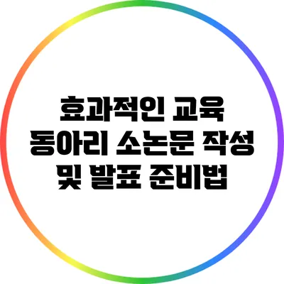 효과적인 교육 동아리 소논문 작성 및 발표 준비법