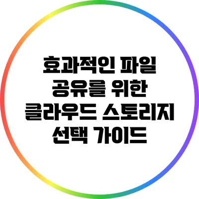 효과적인 파일 공유를 위한 클라우드 스토리지 선택 가이드