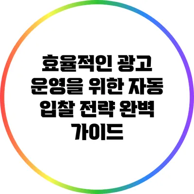 효율적인 광고 운영을 위한 자동 입찰 전략 완벽 가이드