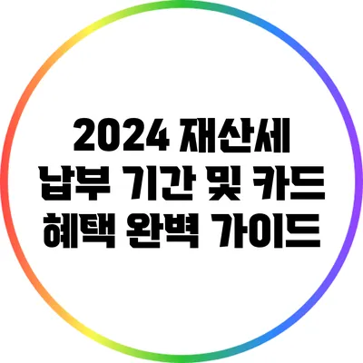 2024 재산세 납부 기간 및 카드 혜택 완벽 가이드