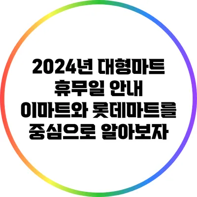2024년 대형마트 휴무일 안내: 이마트와 롯데마트를 중심으로 알아보자